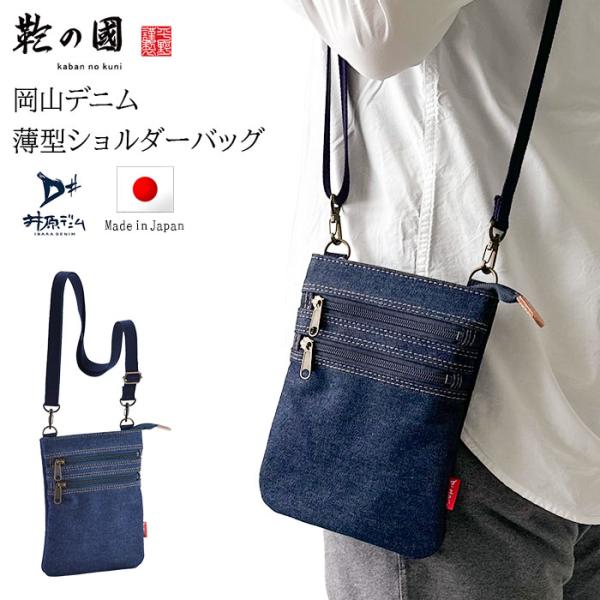 父の日 ギフト サコッシュ ミニショルダーバッグ メンズ 井原デニム 日本製 豊岡製鞄 小さい 小さ...