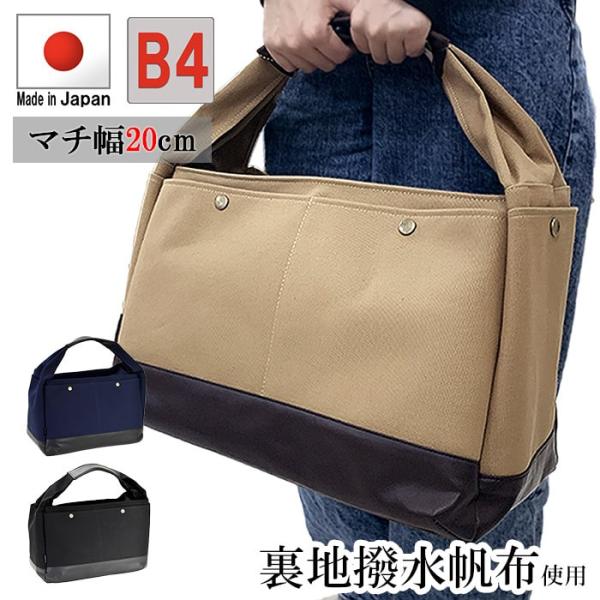トートバッグ 帆布 大きめ レディース メンズ 豊岡製鞄 大容量 B4 A4 ポケット多い 手提げバ...