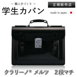 【正規販売店】 学生カバン クラリーノ メルツ 2段マチ 黒 日本製 中学 高校 通学 バッグ 学生...