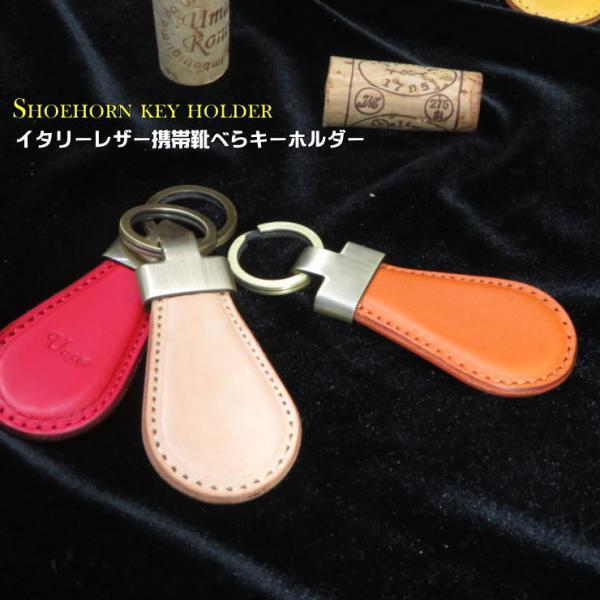 大人の靴べらキーホルダー　名入れレーザー刻印無料 スマートキー キーホルダー 名入れ プレゼント　革...