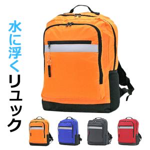 浮く リュック 3r70 水に浮く防災リュック 防災頭巾 ホイッスル 笛 ヒップハーネス 防災バッグ 避難袋 非常用袋 リュックサック 撥水 軽量 リフレクター 反射材