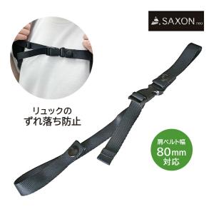 チェストベルト リュックのずれ落ち防止 SAXON リュック後付けチェストベルト ショルダー幅80mm対応 ビジネス 5248