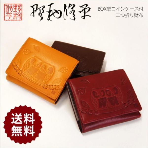 野村修平 二つ折り財布 なかよしふくろう シリーズ　Box型小銭入れ付　［65601レディース 牛革...