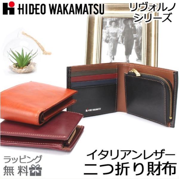 二つ折り財布 メンズ 革 85-81220 HIDEO WAKAMATSU ヒデオワカマツ リヴォル...