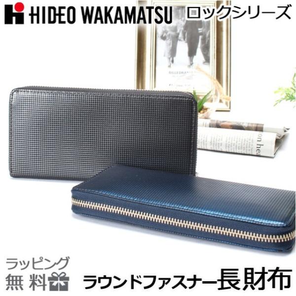 長財布 ラウンドファスナー 本革 85-81300 HIDEO WAKAMATSU ヒデオワカマツ ...