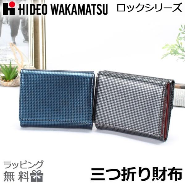 三つ折り財布 コンパクト 革 85-81320 HIDEO WAKAMATSU ヒデオワカマツ ロッ...