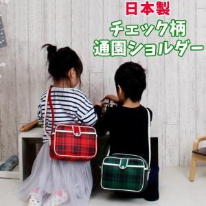 通園バッグ ショルダー 幼稚園 9021 チェック柄 通園ショルダーバッグ タータンチェック 赤 緑 かわいい おしゃれ 9021 カバンイズム 通販 Yahoo ショッピング