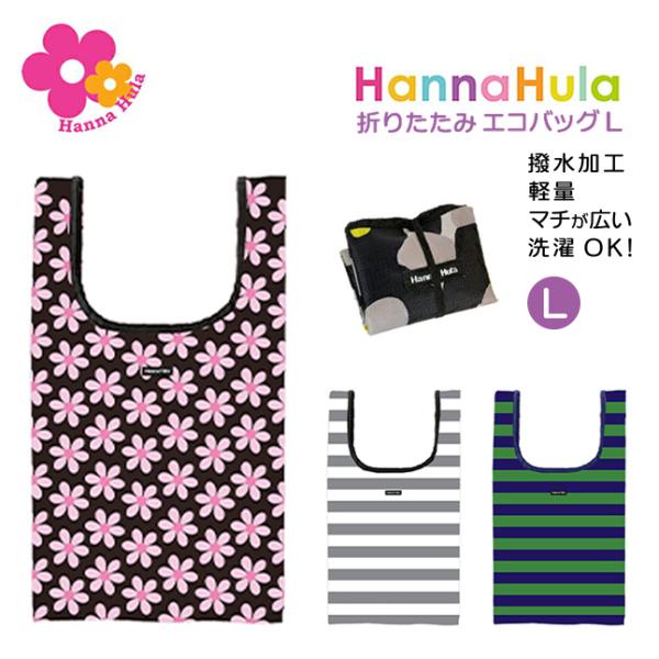 エコバッグ 折りたたみ コンパクト ceco-l Hanna Hula（ハンナフラ） エコバッグL ...