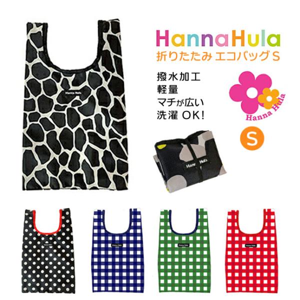 エコバッグ 折りたたみ コンパクト ceco-s Hanna Hula（ハンナフラ） エコバッグS ...