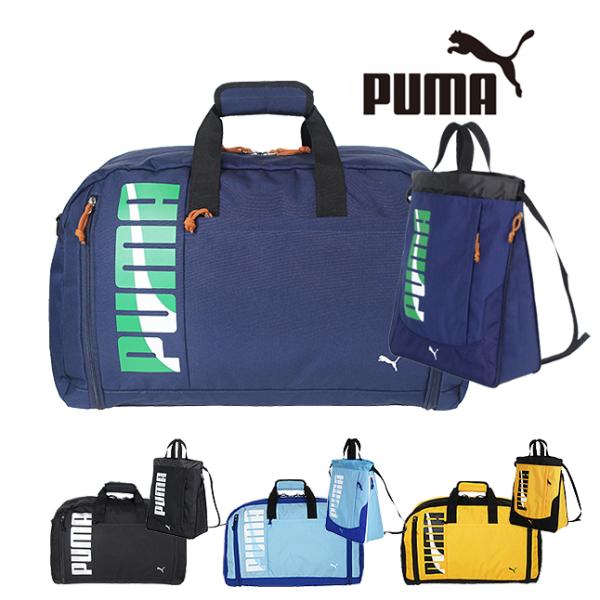 ボストンバッグ ナップサック セット PUMA プーマ スポーツボストン 修学旅行 ボストン 52L...