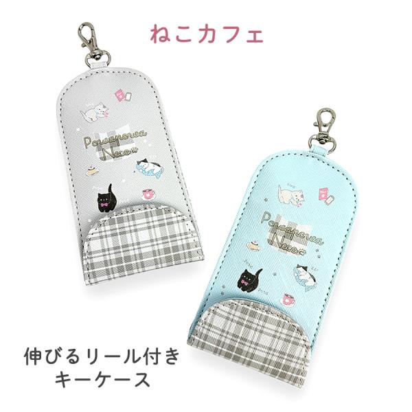リール付き キーケース 子供 ランドセル 猫  かわいい js-3602 ねこカフェキーカバー 可愛...