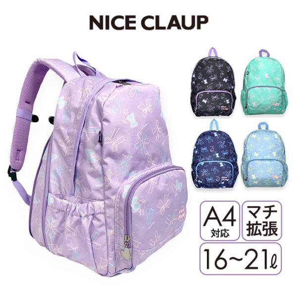 リュック 通学 NICE CLAUP ナイスクラップ マロンシリーズ 拡張リュック 16L 21L ...