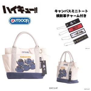 ミニトート バッグ ランチトート ハイキュー!! × OUTDOOR PRODUCTS ODHQ131 刺繍 コラボ 烏野高校 2年生 3年生 ミニキャラ 横断幕チャーム付き