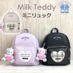 ミニリュック 女の子 小学生 おしゃれ くまチャーム付き sle-613 MILK TEDDY ミルクテディ ハートテディシリーズ ミニDパック リュック 小さい 子供