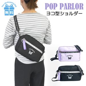 キッズ ショルダーバッグ  svf-513 POP PARLOR ポップパーラー バタフライシリーズ ヨコ型 斜めがけ 女の子 小学生 ガールズ 修学旅行 遠足 おでかけ 蝶