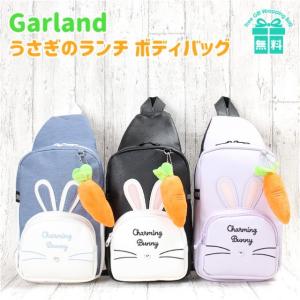 ボディバッグ キッズ wlt-641 Garland ガーランド うさぎのランチシリーズ