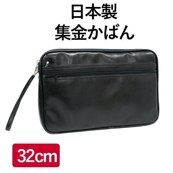 セカンドバッグ メンズ 日本製 合皮 セカンドバック/ 集金鞄 大（鞄産地の豊岡製）1128(256...