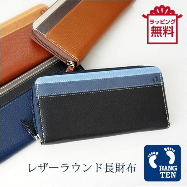 長財布 HANG TEN(ハンテン)ラウンドファスナー長財布 61ht02/ラウンドジップ レザー ...