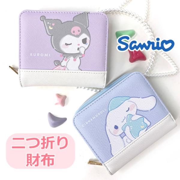 ミニ財布 サンリオ 財布 二つ折り 2つ折り財布 小学生 女の子 キッズ 女子 かわいい シナモン ...