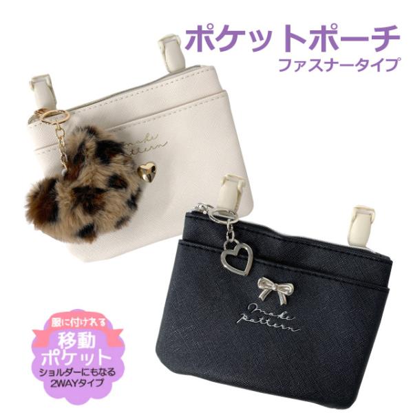 移動ポケット クリップ ポケットポーチ 子供 おしゃれ ショルダー付き 黒 ヒョウ柄 ハート リボン...