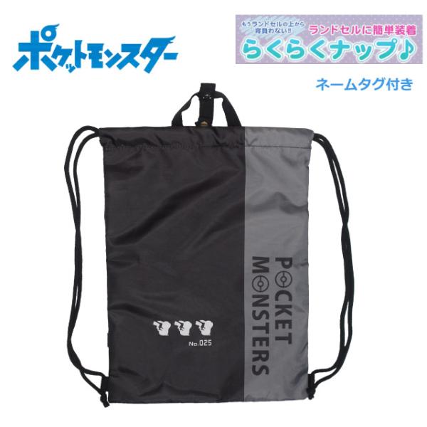 ポケモン 体操着入れ ナイロン ランドセルの上 ナップサック 体操着袋 小学校 ポケットモンスター ...