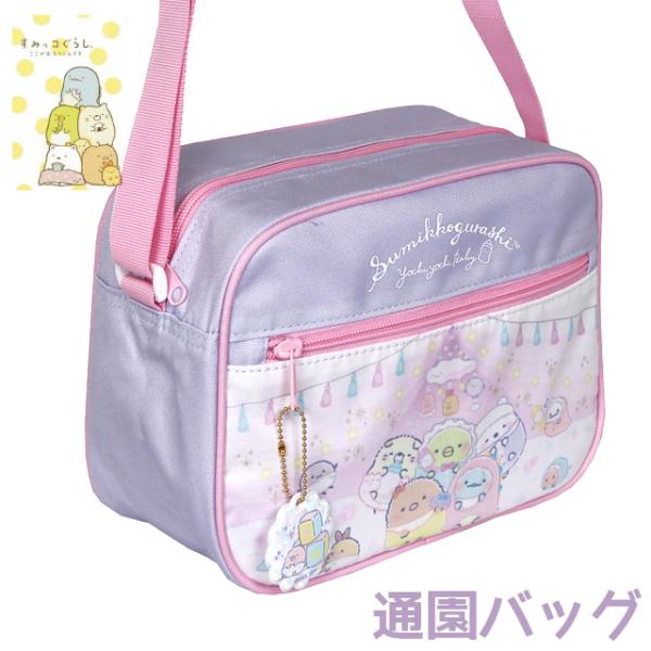 すみっコぐらし 通園バッグ ショルダー 保育園 グッズ 紫 かわいい 幼稚園 通園カバン すみっコぐ...