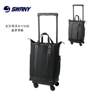 SWANY（スワニー） プレーネ 座面付き キャリーバッグ 軽量 静音