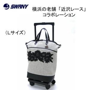 SWANY（スワニー） キャリーバッグ SWANY D-559 中原淳一コラボII