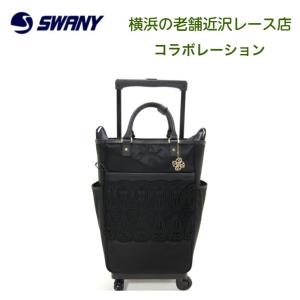 SWANY（スワニー） キャリーバッグ 公式 ショッピングカート キャリー
