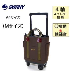 スワニー SWANY キャリーバッグ ショッピングカート 横押し
