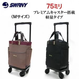 ⚠️購入前にコメント下さい❗️swanyティノ椅子付きM キャリー2WAY新品 D-676 プーフォ(TS18) ブラック <低振動・低騒音のT2キャスター