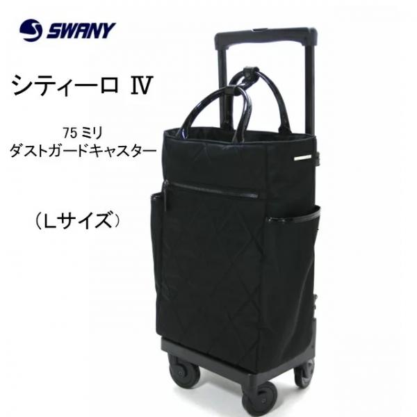 スワニー スワニーキャリーバッグ シテーロ Ｌサイズ 機内持ち込み