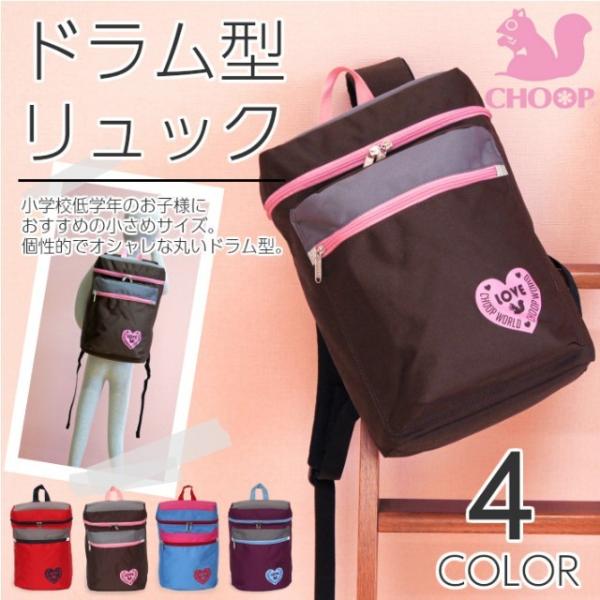 リュック/CHOOP（シュープ）リュックサック 低学年サイズ/1233/キッズ おしゃれ かわいい ...