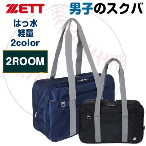 スクールバッグ 男子 大容量 通学カバン 通学バッグ 高校生 通学 中学生 大き目/ZEET ゼット ナイロン スクールバック/20020