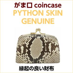 本革 がま口 財布 パイソン革 レディース ヘビ革 マット 日本製