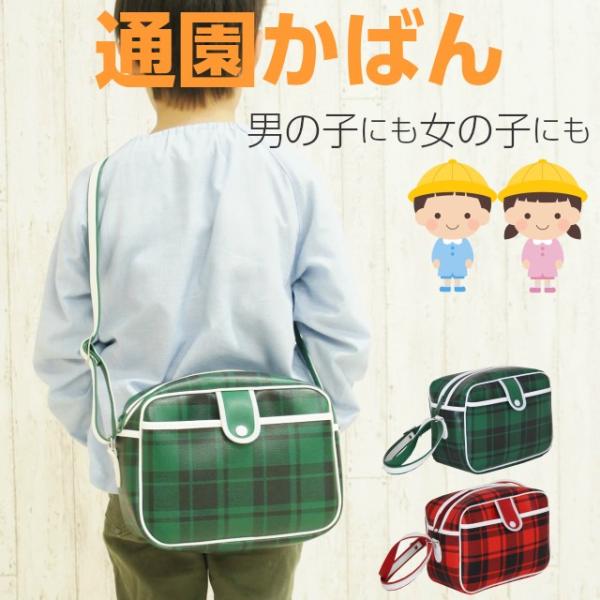 通園バッグ ショルダー 幼稚園 保育園 通園バック キッズ 子供 入園グッズ/チェック柄  通園カバ...