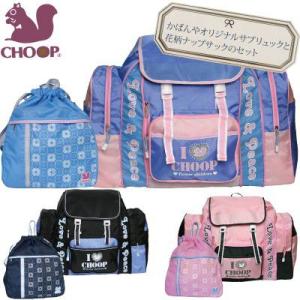 CHOOP （シュープ）かばんやオリジナルサブリュックと花柄ナップサックセット  [9563-2155]  (修学旅行や林間学校に)