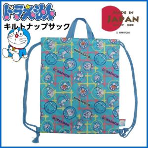 体操着袋 ナップサック /ドラえもん キルト ナップザック/dkd-1800/入学準備 入園準備 体操着入れ 小学校 キルティング