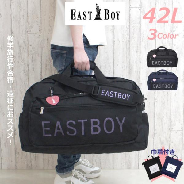 イーストボーイ ボストンバッグ 修学旅行 小学生 女の子 子供 小学校 中学 高校 女子 2泊  E...