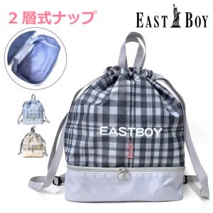 ナップサック ナイロン 女子 小学校 体操着入れ プールバッグ 女の子 リュック 巾着 EAST BOY イーストボーイ スクールチェック 2層ナップ ebb-0471｜kabanya