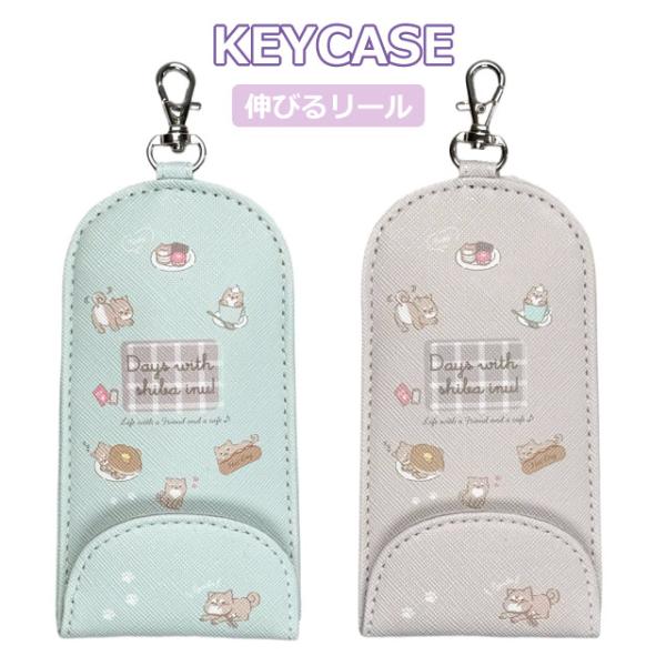 ランドセルキーケース リール付き 犬 いぬ カフェ キーカバー キーケースホルダー キーホルダー 鍵...