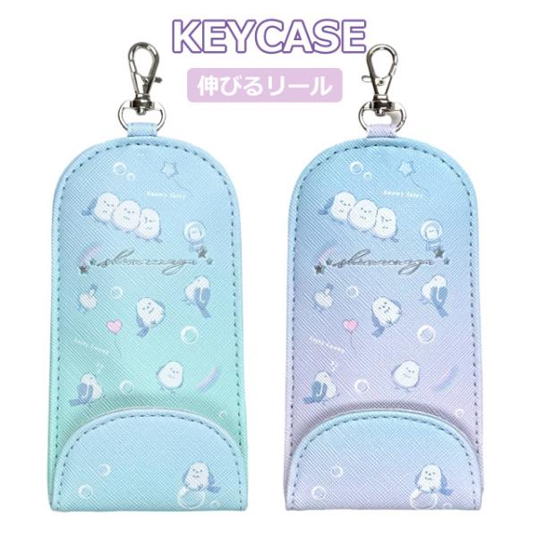ランドセルキーケース リール付き シマエナガ キーカバー キーケースホルダー キーホルダー 鍵カバー...