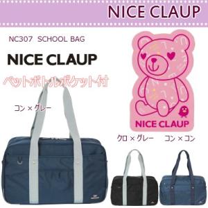 スクールバッグ ナイロン/NICE CLAUP ナイスクラップ/nc307/スクールバック 女子用 高校生 中学生 高校生 女子学生 通学用バック 通学カバン 学生鞄