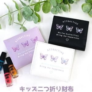 キッズ 財布 女子 中学生 ファッション 高校生 二つ折り コンパクト 小学生 おしゃれ 紫色 黒 蝶 韓国 サイフ Pop Parlor グラデ蝶々 二つ折り財布 Sng 104 Sng 104 かばんや 通販 Yahoo ショッピング