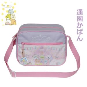 すみっコぐらし 通園バッグ ショルダー 保育園 かわいい 幼稚園 女の子 紫 通園かばん すみっコぐらし ベビーシリーズ ショルダーバッグ su461lv-8