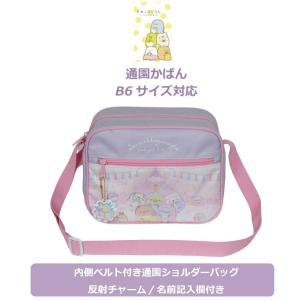 すみっコぐらし 通園バッグ ショルダー 保育園...の詳細画像1