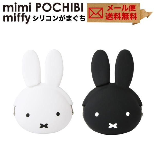 【メール便送料無料】mimi POCHIBI miffy ミミポチビミッフィー がま口 シリコン 財...