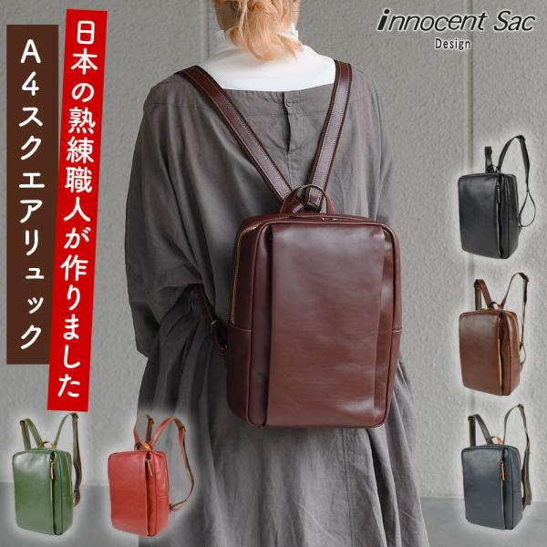 innocent Sac イノセントサック リュックサック A4 角底 日本製 レディース スクエア...