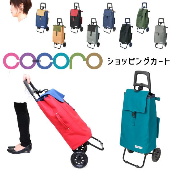 COCORO コ・コロ カートセット レギュラー 無地 ショッピングバッグ ショッピングカート エコ...