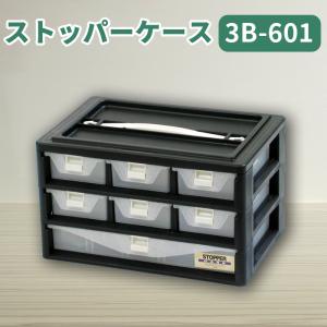 パーツケース ストッパーケース 3B-601 小物収納 小物収納ケース 工具箱 引き出し 持ち運び 積み重ね スタッキング 仕切り板 ロック 飛出し防｜kabarock